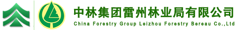 i米体育雷州林业局有限公司