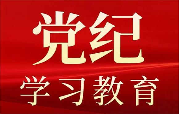 i米体育党委启动部署党纪学习教育工作